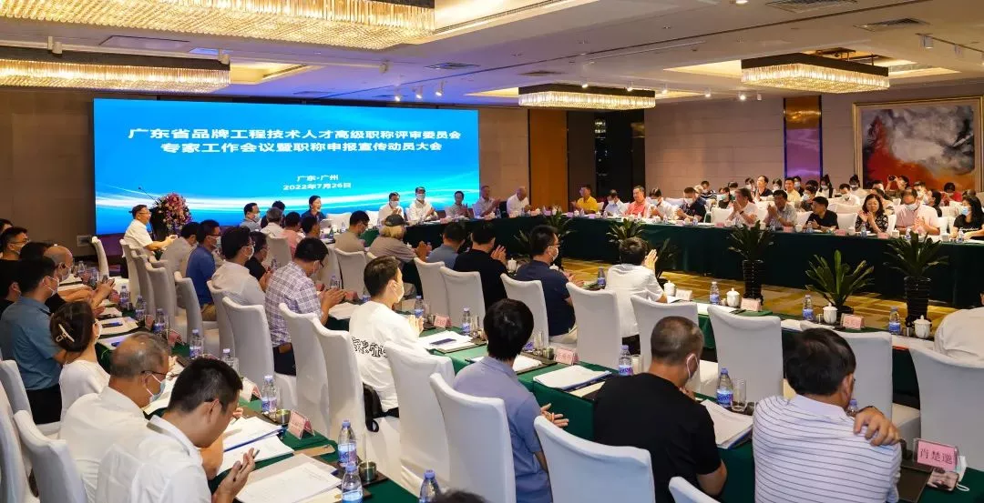广东省品牌工程技术人才高级职称评审委员会专家工作会议暨职称申报宣传动员大会顺利召开