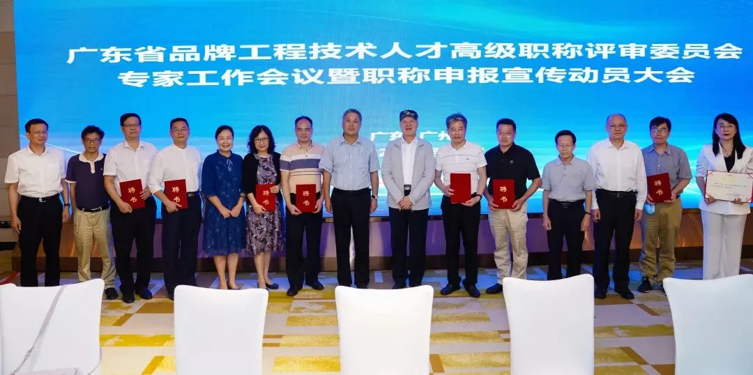 广东省品牌工程技术人才高级职称评审委员会专家工作会议暨职称申报宣传动员大会顺利召开