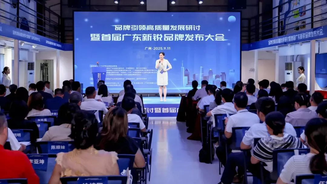 首届广东新锐品牌发布大会